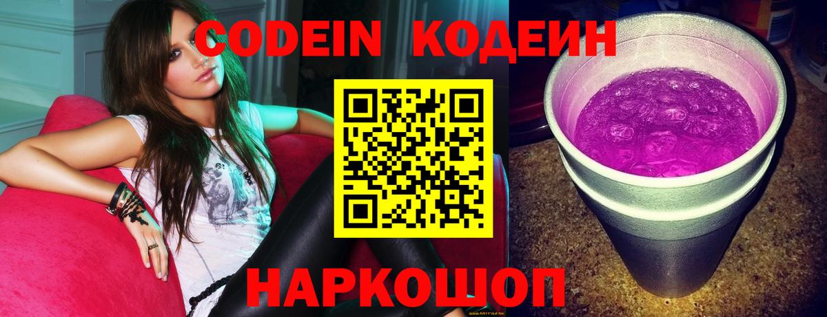 Кодеиновый сироп Lean напиток Lean (лин)  Вход с VPN  Кодеин Purple Drank  Изобильный 